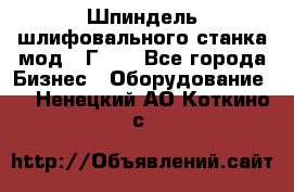 Шпиндель шлифовального станка мод. 3Г71. - Все города Бизнес » Оборудование   . Ненецкий АО,Коткино с.